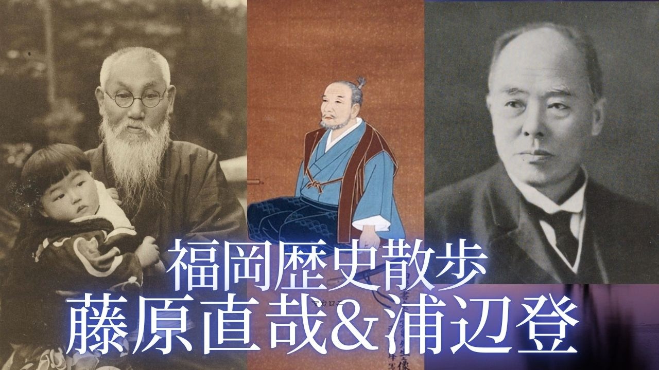 経済アナリスト藤原直哉&歴史作家浦辺登 　福岡歴史散歩 #玄洋社  #頭山満 ＃亀井南冥　#安川敬一郎　#ヤクルト