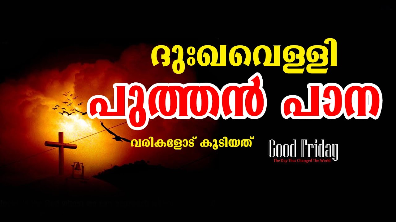 Puthenpana|പുത്തൻപാന 2022|Dukkavelli - Good friday songs|Arnos pathiri|devotional songs|ammakanya