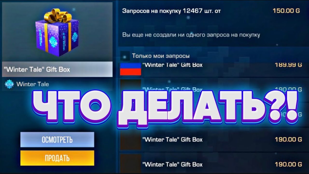 ЧТО ДЕЛАТЬ С GIFT BOX WINTER TALE?! ВЫШЕЛ НА РЫНОК ГИФТ БОКС! ЗАКУПАТЬ ИЛИ ПРОДАВАТЬ?! 