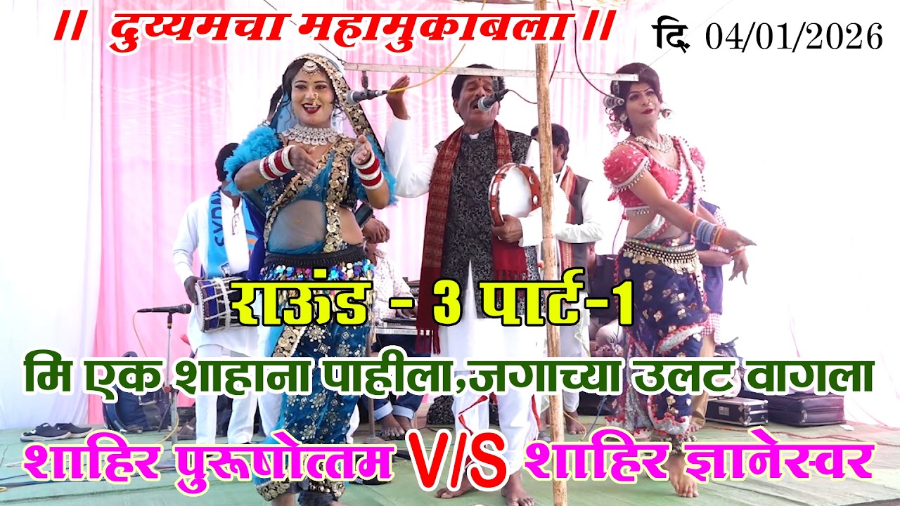 शाहीर पुरुषोत्तम V/S शाहिरा सुरमा