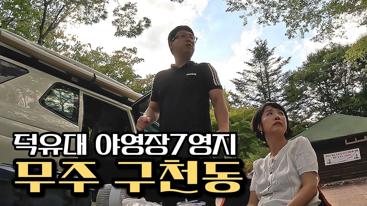 살인적 더위에 계곡 폐쇄 연기 / 세미캠핑카 로 떠나는 환장부부의 명랑한 차박 캠핑.