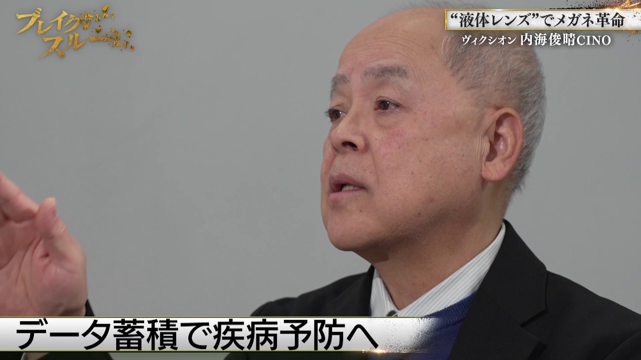 50代で初挑戦！“液体レンズ”で新ビジネス【ブレイクスルー未公開版】