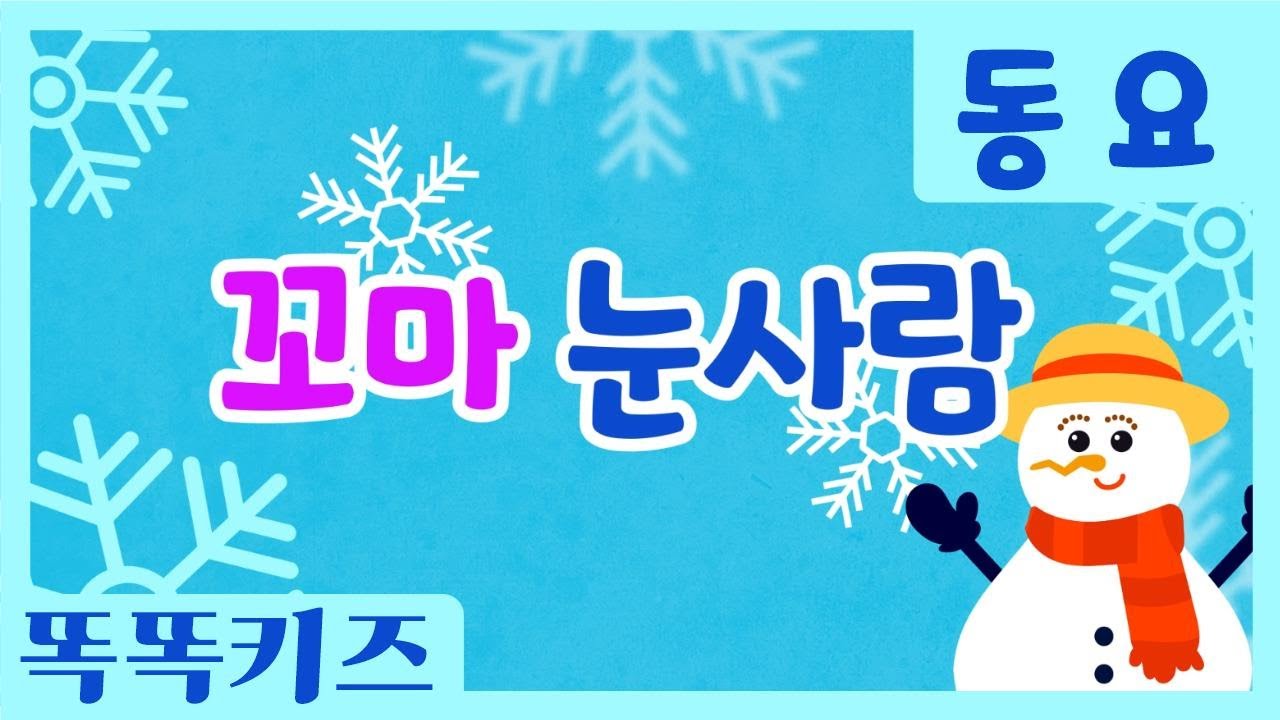 꼬마 눈사람 🎶| 크리스마스동요 | 인기동요ㅣ메리크리스마스