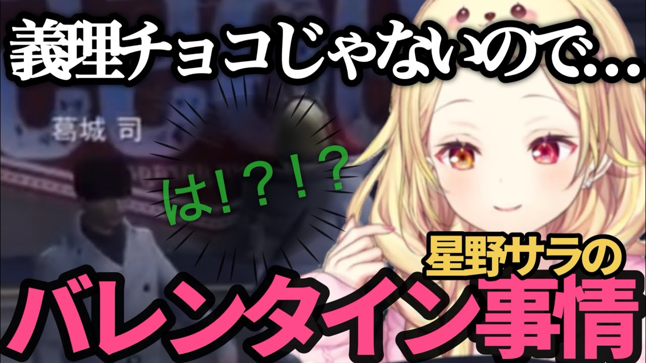 【ストグラ】チョコ配りもあざとい星野サラ/聞いた事ない声を出す葛城/オシャレすぎるパパ/札束で殴る無馬/同期に友チョコ【切り抜き/星川サラ/叶/GTA/にじさんじ】