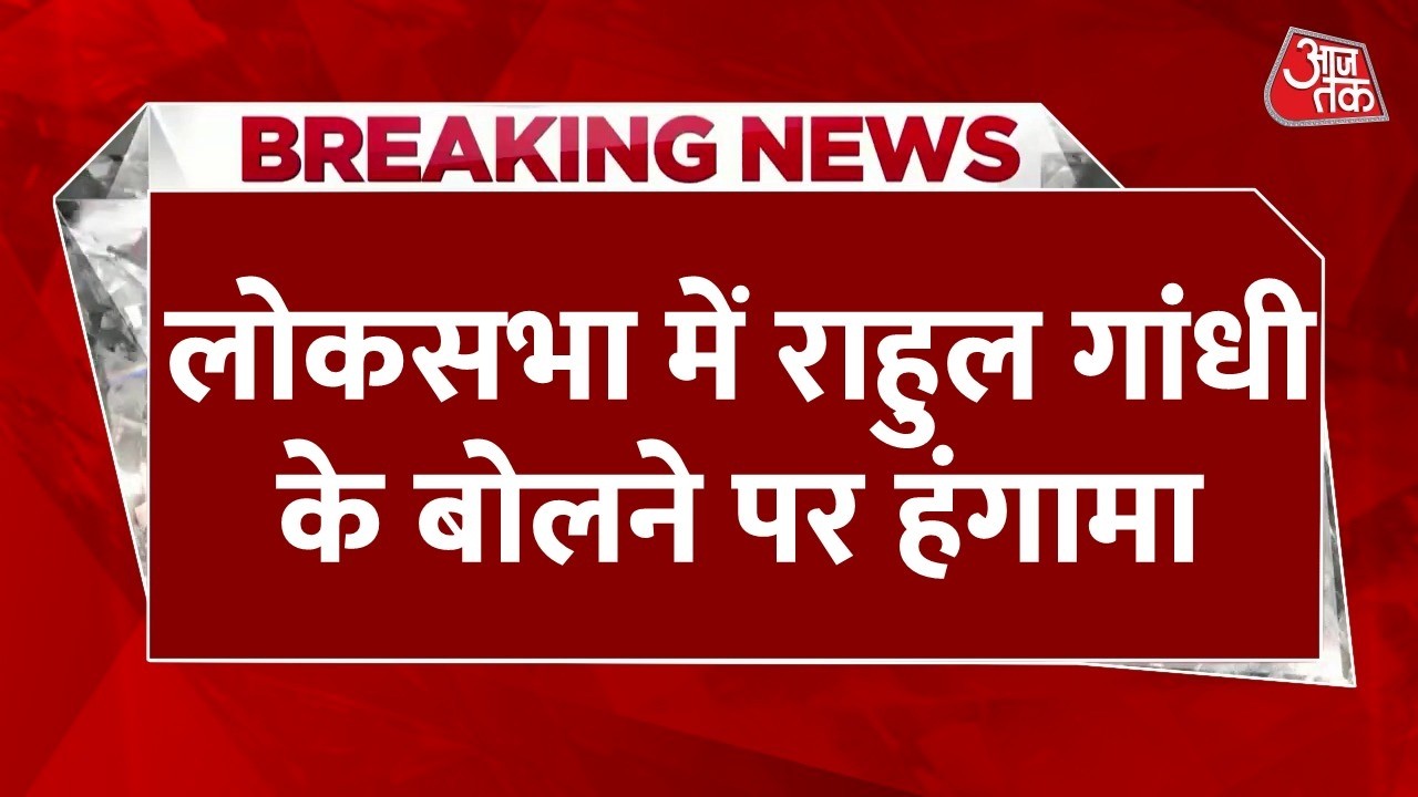Lok Sabha Budget Session LIVE: लोकसभा में राहुल गांधी के बोलने पर हंगामा | BJP | Congress | Aaj Tak