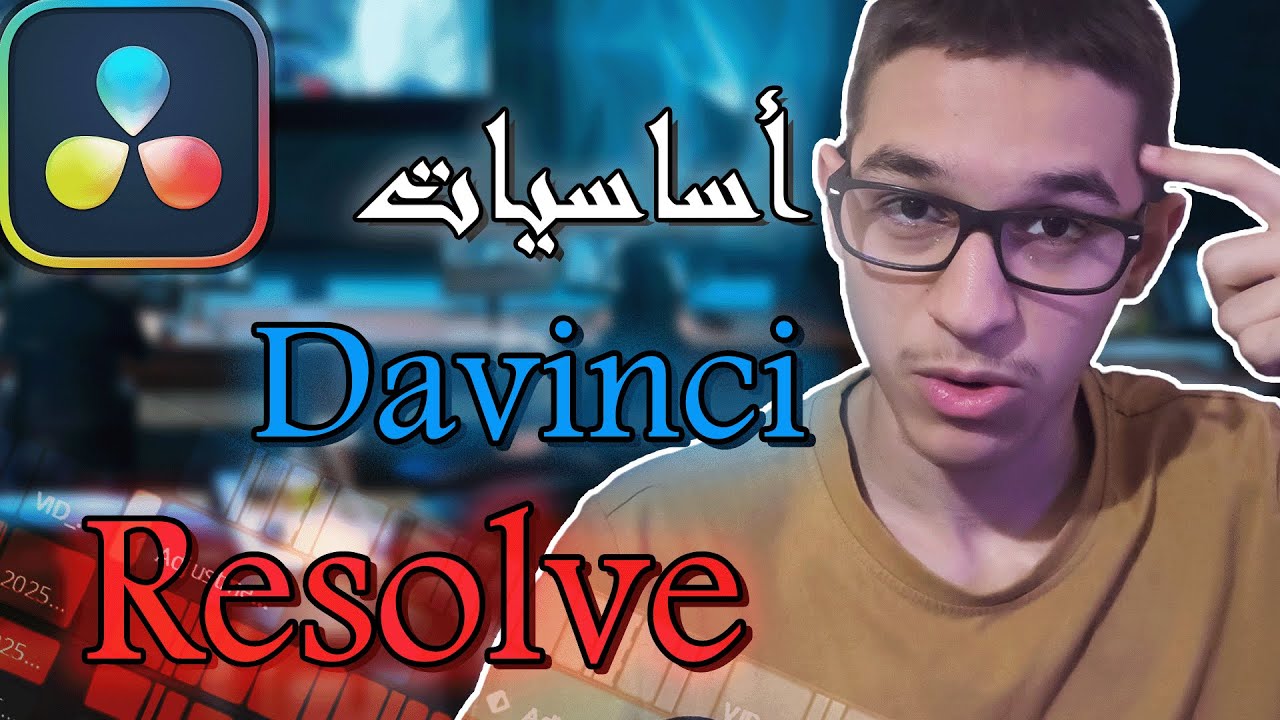 أساسيات برنامج دافينشي ريزولف للمبتدئين | Davinci Resolve 20 Tutorial