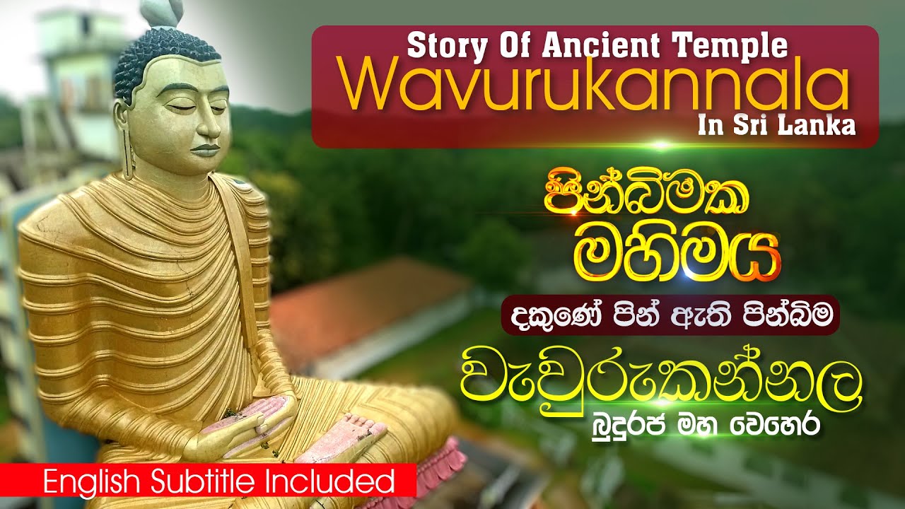 Ancient Temple Wawurukannala | Documentary Programme | පින්බිමක මහිමය | English Subtitle Included