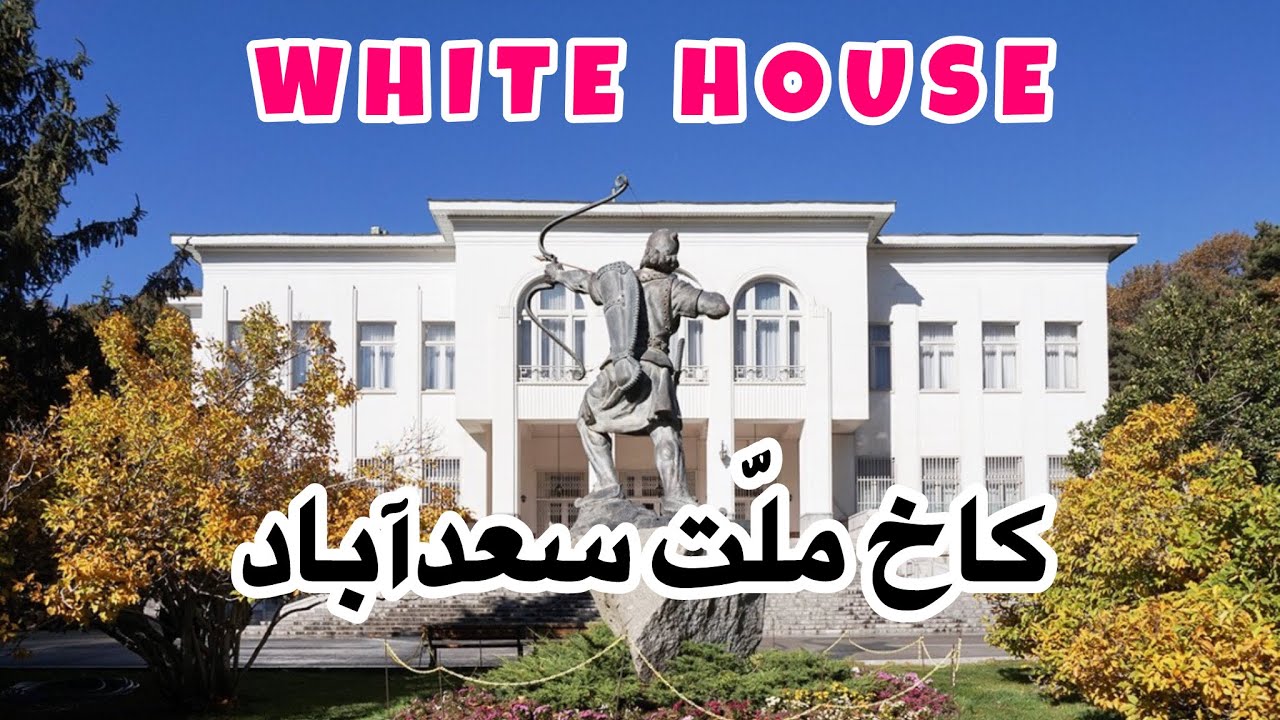 ولاگ کاخ موزه ی ملت (تهران) White House Historical place museum in tajrishTEHRAN - IRAN