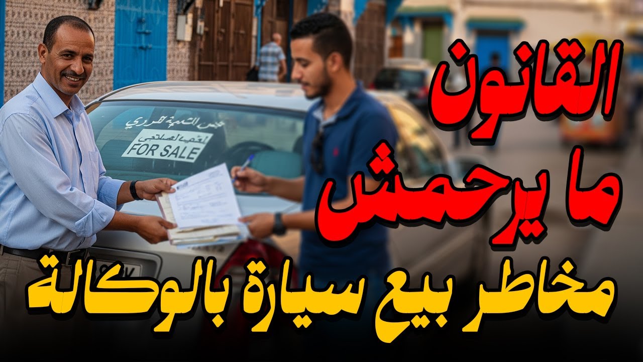خطر بيع سيارة بالوكالة ⚠️ وثائق ضرورية قبل أي عملية بيع أو شراء