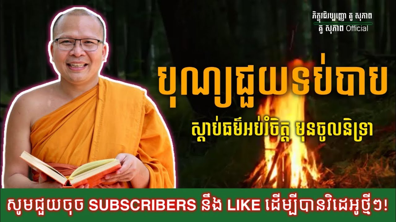ភិក្ខុ​វជិរប្បញ្ញោ​ គូសុភាព​/បុណ្យជួយទប់បាប​ ស្តាប់ធម៌អប់រំមុនចូលគេង(គូសុភាព​/Official)