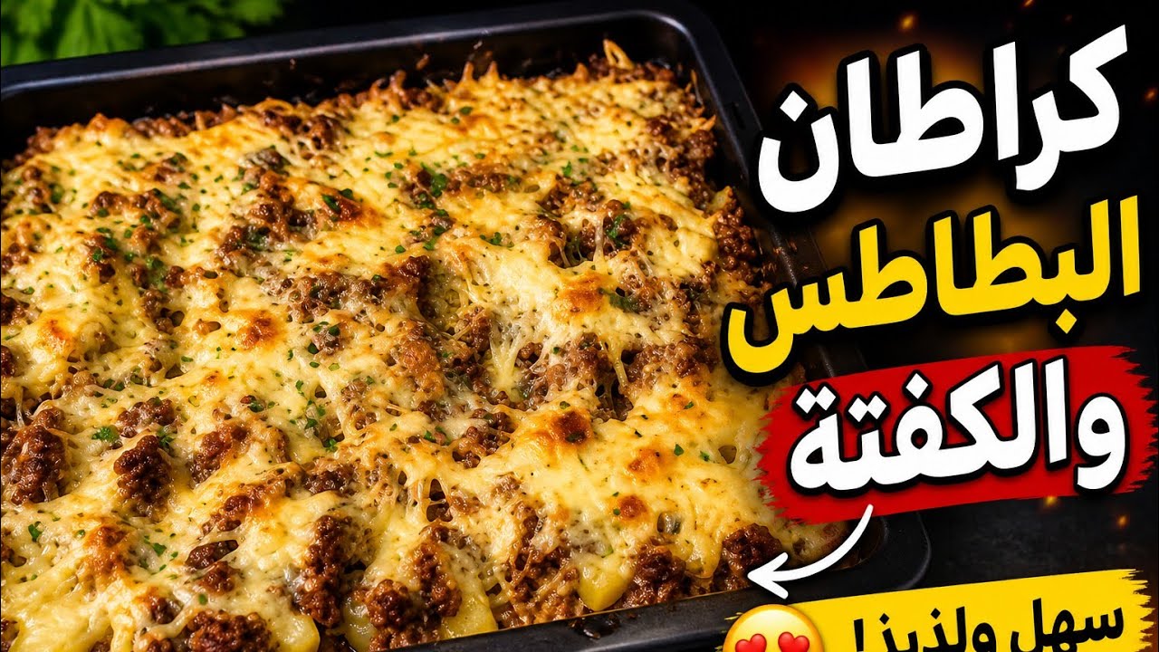 كراطان البطاطس والكفتة او بيتزا البطاطس سموها كيف بغيتو المهم لذيذة ماتشبعوش منها 👌👌