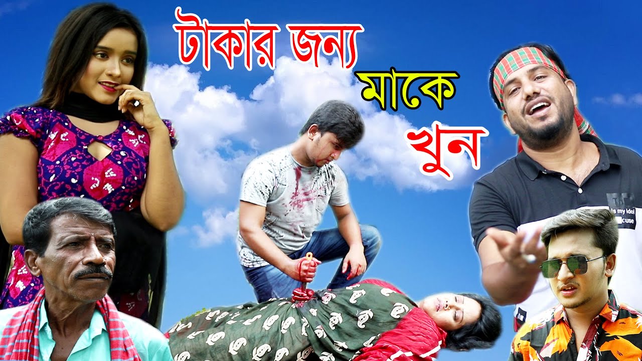 টাকার জন্য মা কে খুন | নতুন গ্রামীন কিচ্ছা পালা | Rana Bappy | Grameen Kissa Pala Gaan 2021