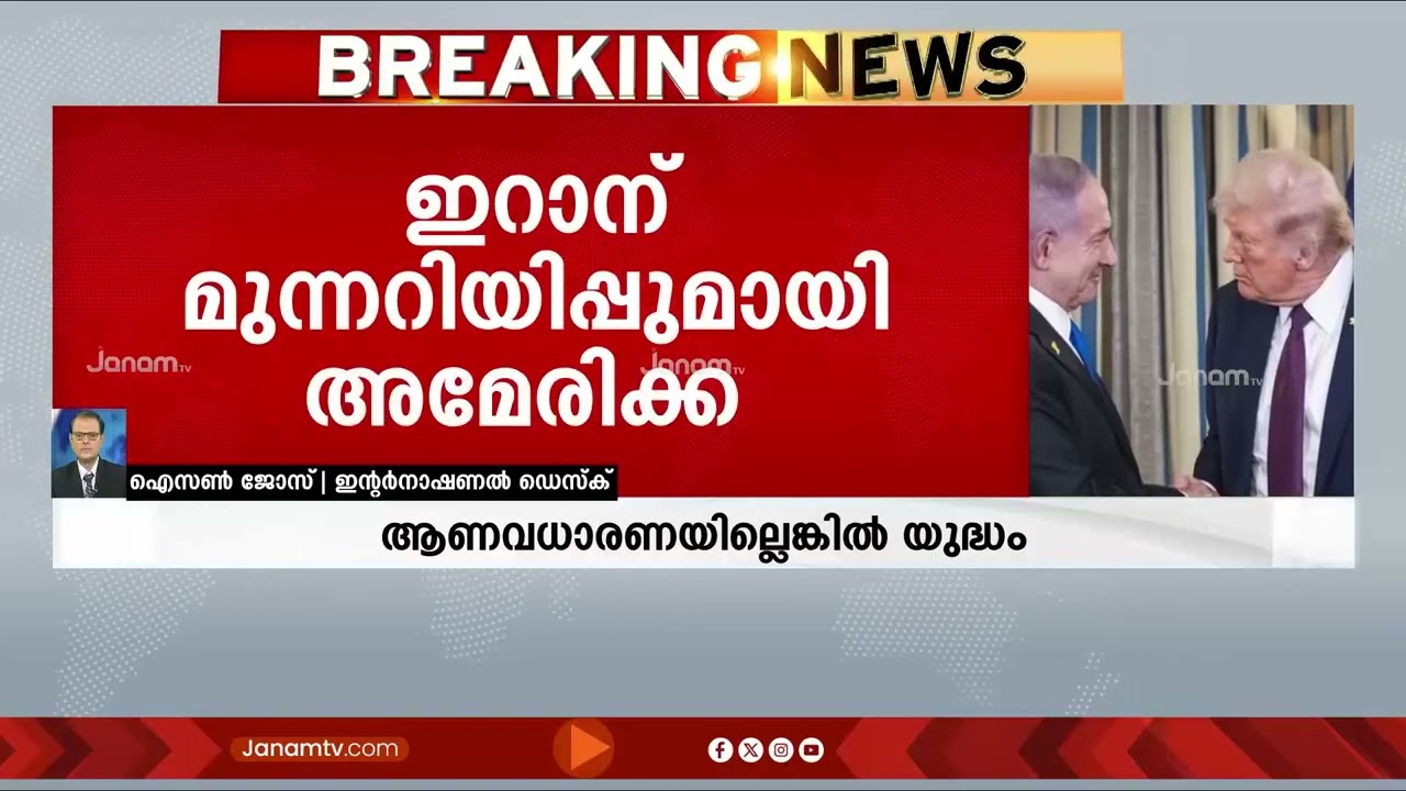 ആണവധാരണയ്ക്ക് തയ്യാറായില്ലെങ്കിൽ യുദ്ധം! ഇറാന് വീണ്ടും മുന്നറിയിപ്പുമായി അമേരിക്ക