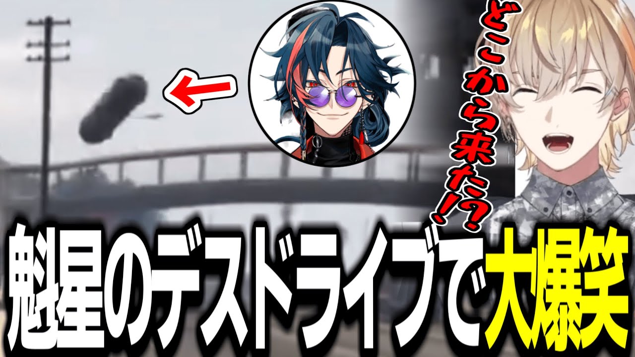にじGTAの様々な切り抜きを見て魁星のデスドライブで大爆笑する風楽奏斗【風楽奏斗/切り抜き】