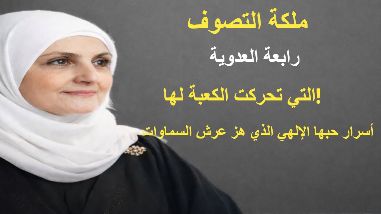 قصة رابعة العدوية العجيبة  من سوق العبيد إلى سماء الولاية