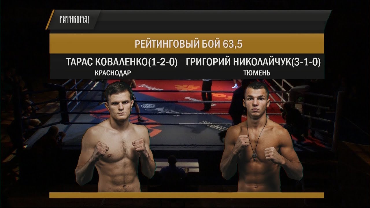 04 Тарас Коваленко vs Григорий Николайчук