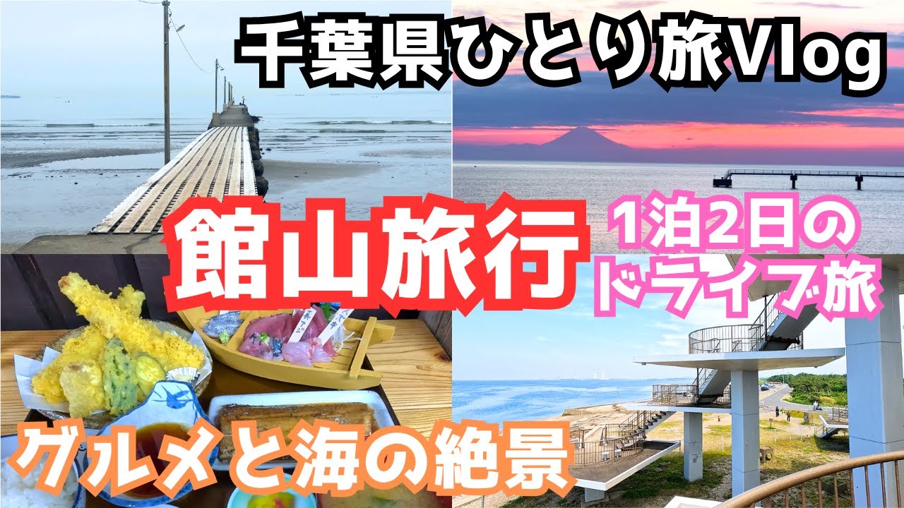 【館山旅行vlog】千葉県一人旅で館山を観光しました
