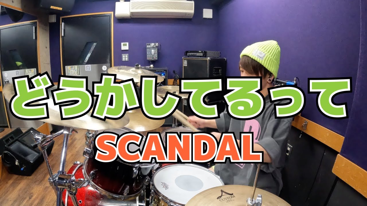 【SCANDAL】「どうかしてるって」を叩いてみた【ドラム】