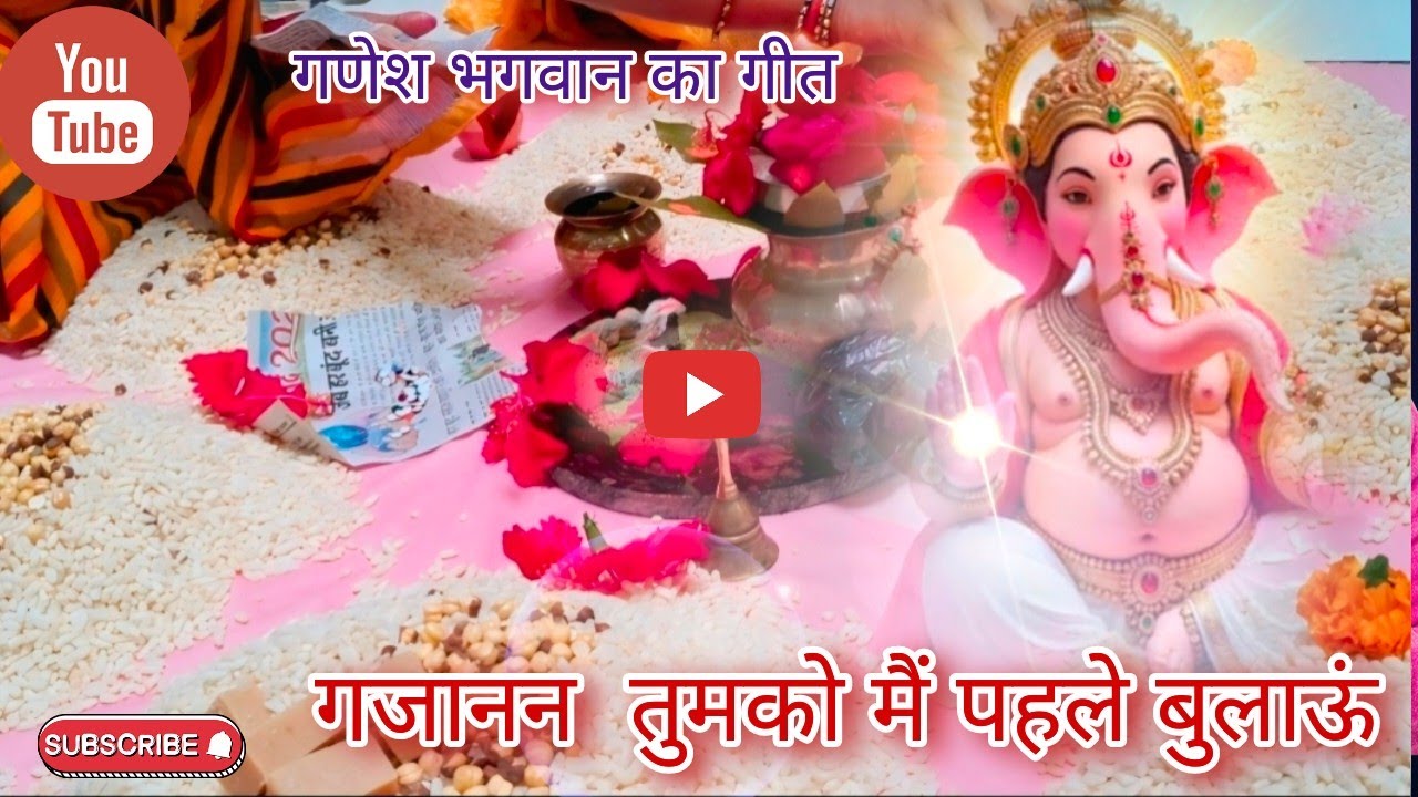 II सुपरहिट गणेश भगवान का गीत IIगजानन तुमको में पहले बुलाऊं स्वर: साधना शर्मा लोकगीत 