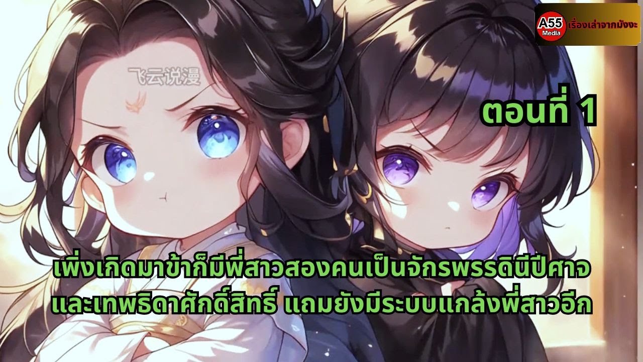 เพิ่งเกิดมาข้าก็มีพี่สาวสองคนเป็นจักรพรรดินีปีศาจและเทพธิดาศักดิ์สิทธิ์ แถมยังมีระบบแกล้งพี่สาวอีก