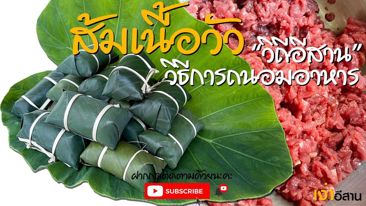 ส้มเนื้อวัว EP.16 วิธีการถนอนอาหารของคนอีสาน