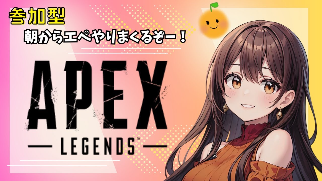【APEX/参加型】#75 おはよう！朝活エペやりまくるぞー！
