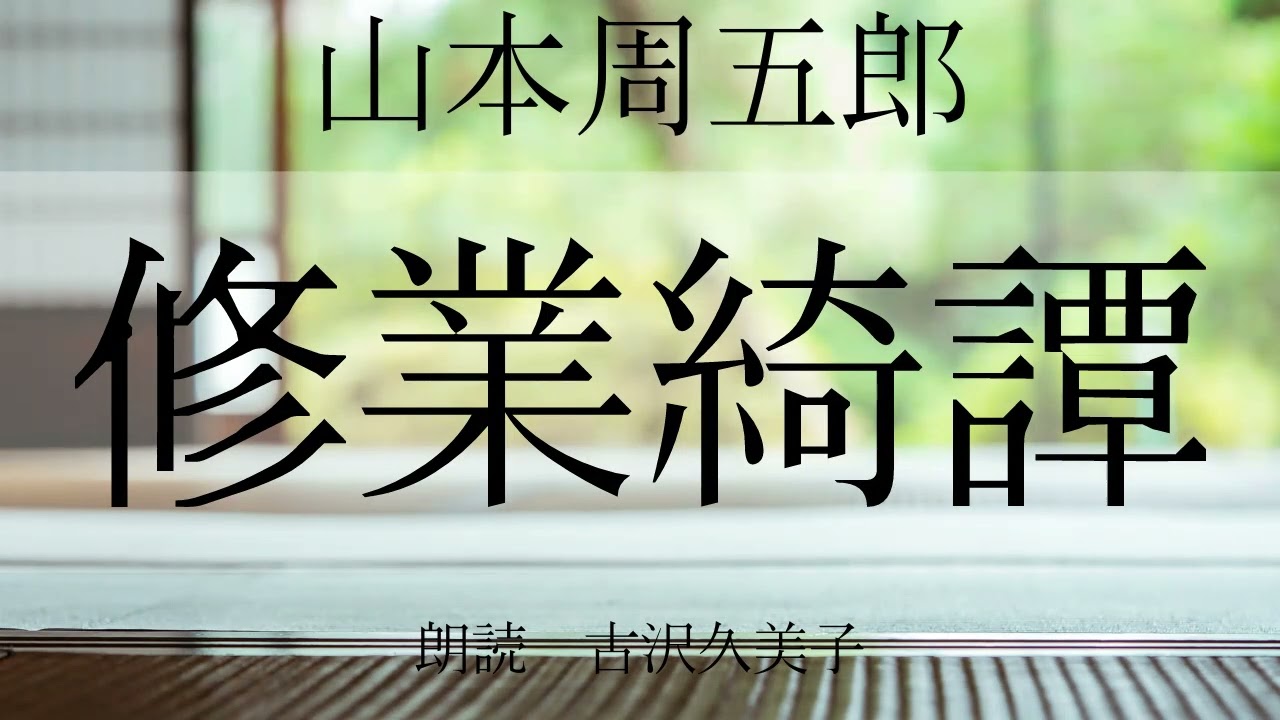 【朗読】山本周五郎「修行綺譚」