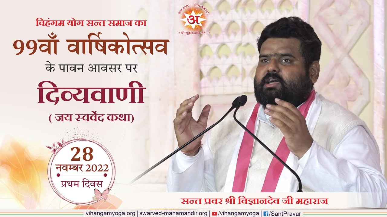#99thVarshikotsav of Vihangam Yoga Sansthan | Day 1 | दिव्यवाणी (जय स्‍वर्वेद कथा)