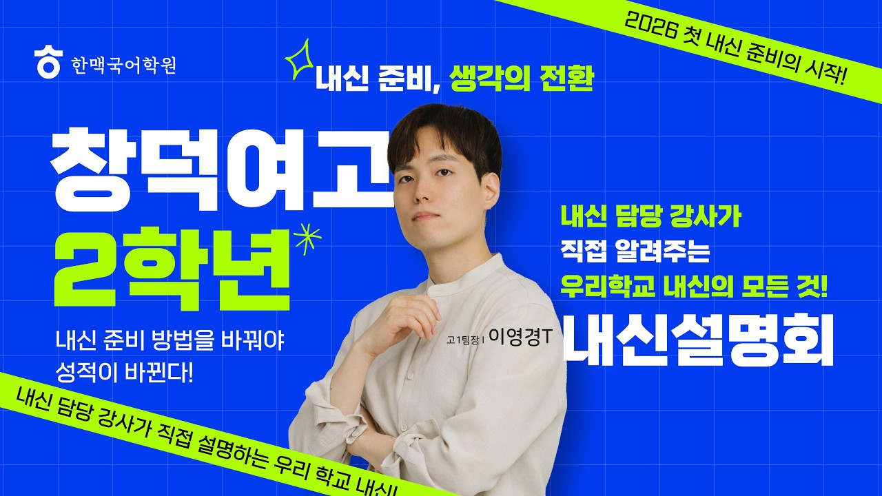 [한맥국어] 2026년 창덕여고2 내신 설명회