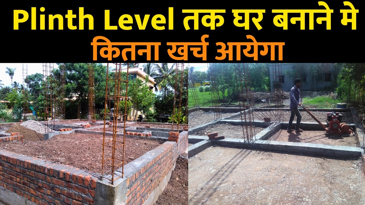 प्लिन्थ लेवल तक घर बनाने मे कितना खर्च आएगा | house plinth level cost | plinth cost per square feet