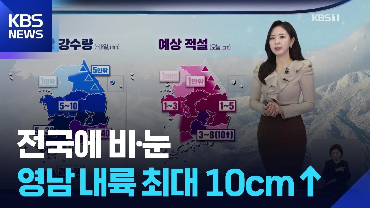 [날씨] 전국에 비·눈…영남 내륙 최대 10cm↑ / KBS  2026.02.24.