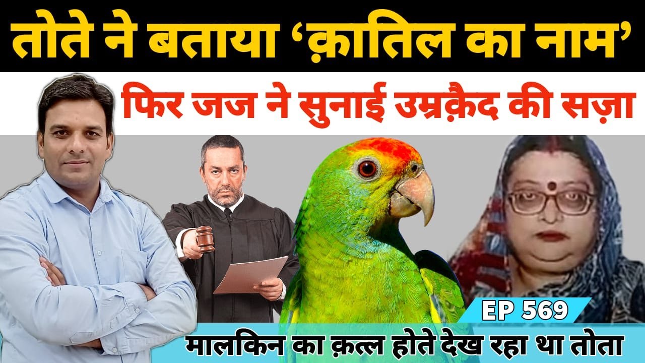आगरा में तोते ने बताया मा​लकिन को किसने मारा, जज ने सुनाई सजा #Agra #Parrot #IPSShalabhMathur