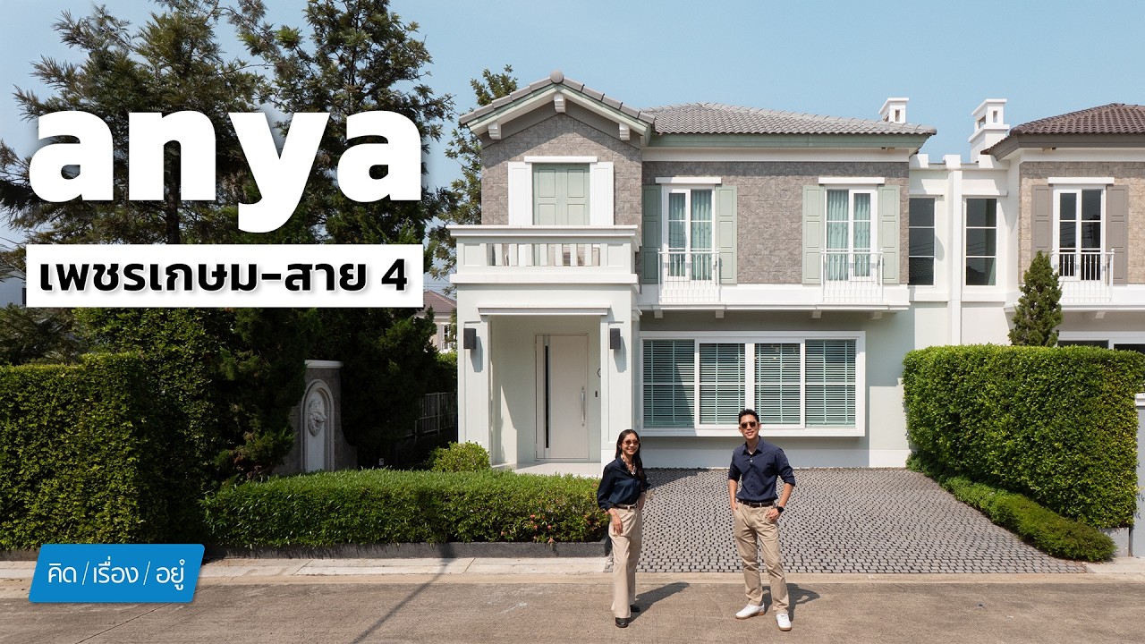 บ้านที่บรรยากาศร่มรื่นสุดในงบ 5-6 ล้าน | anya เพชรเกษม-สาย4