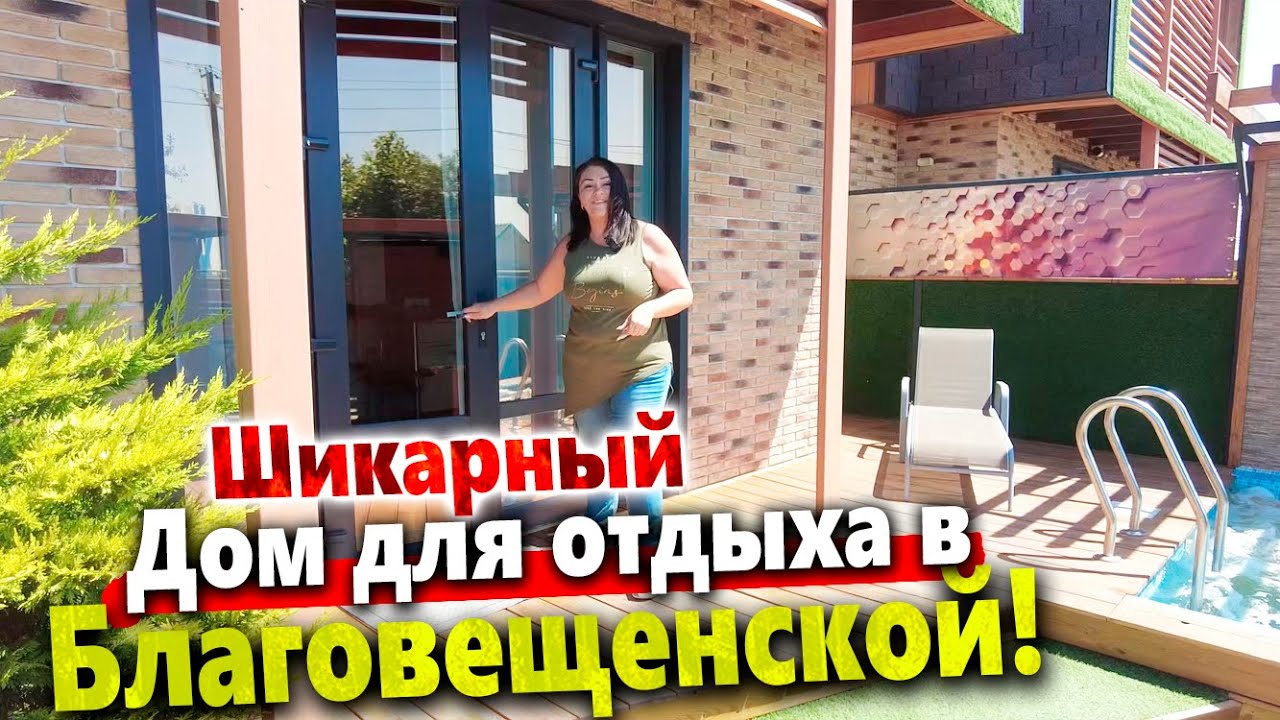 ШИКАРНЫЙ ДОМ ДЛЯ СЕМЕЙНОГО ОТДЫХА В БЛАГОВЕЩЕНСКОЙ! ВАМ ПОНРАВИТСЯ)
