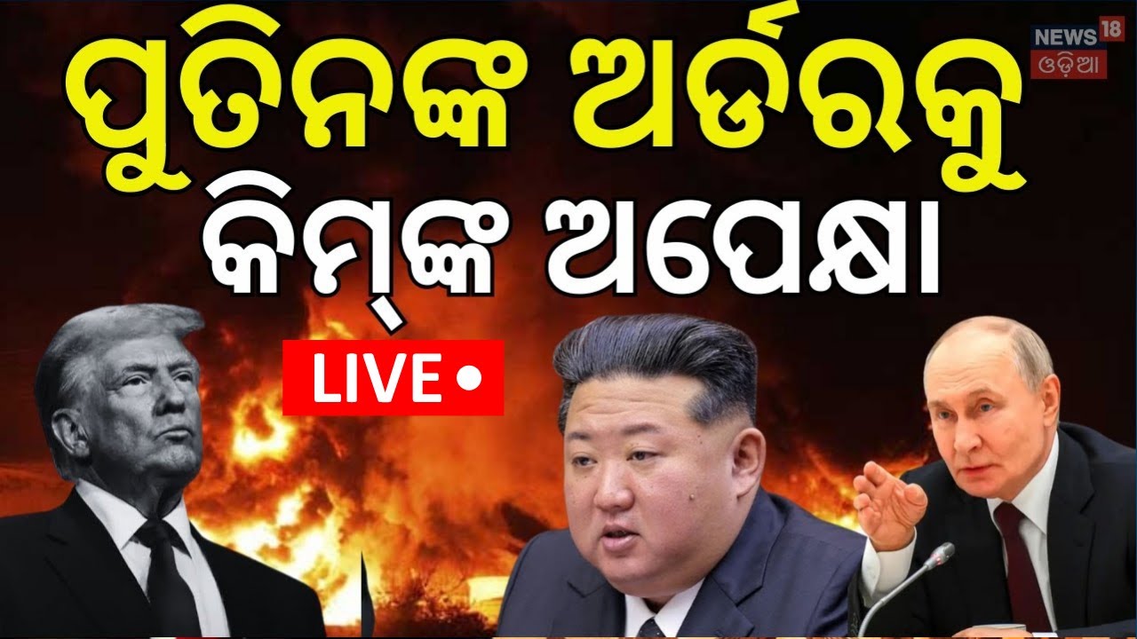 LIVE: ପୁତିନ୍‌ଙ୍କ ଅର୍ଡରକୁ କିମ୍‌ଙ୍କ ଅପେକ୍ଷା ! Iran - America War । Kim Jong । Putin। US & Israel |N18G