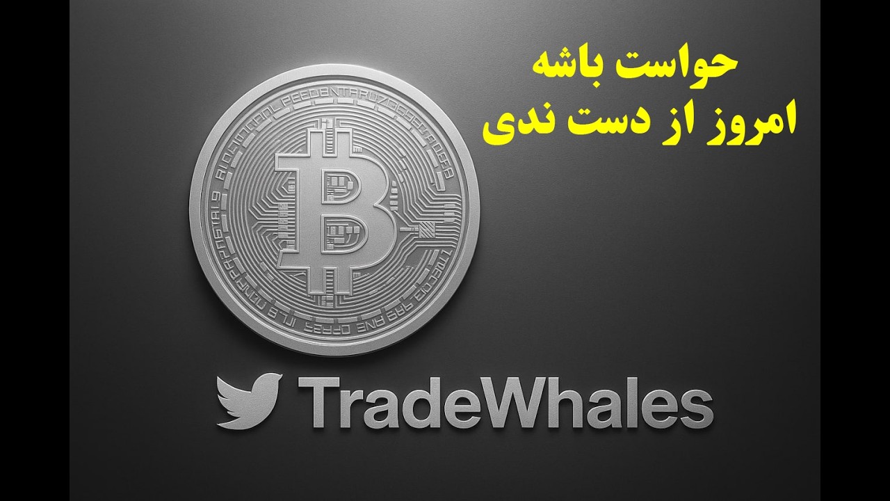 در محدوده سرنوشت ساز حواست باشه تحلیل بیت کوین