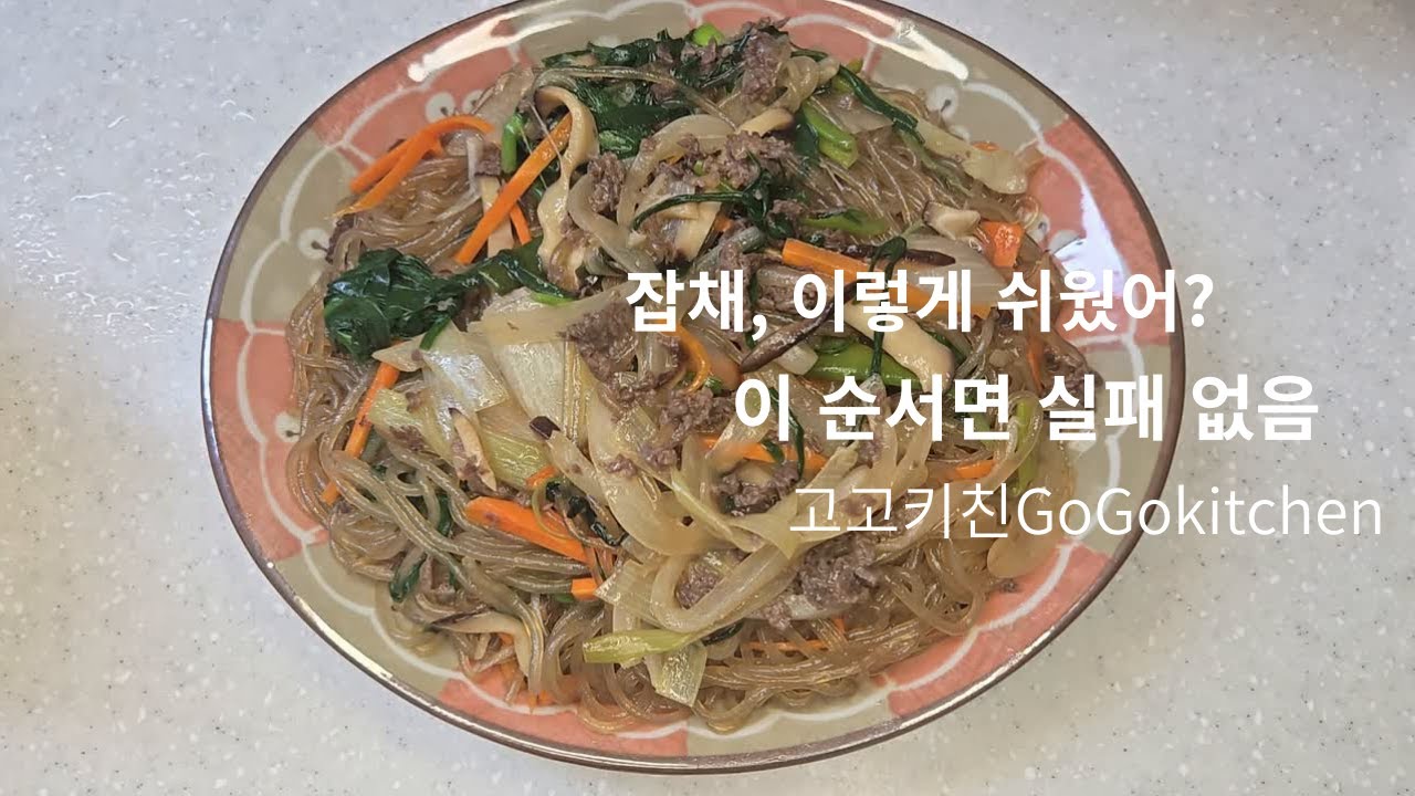 잡채 이렇게 쉬운 거였어 #집밥#잡채#잡채만들기#한식#간편요리#손님요리#쿠킹#홈쿡#레시피#전통요리#한정식#건강식#파티요리#초대#밑반찬#버섯#표고버섯#소고기