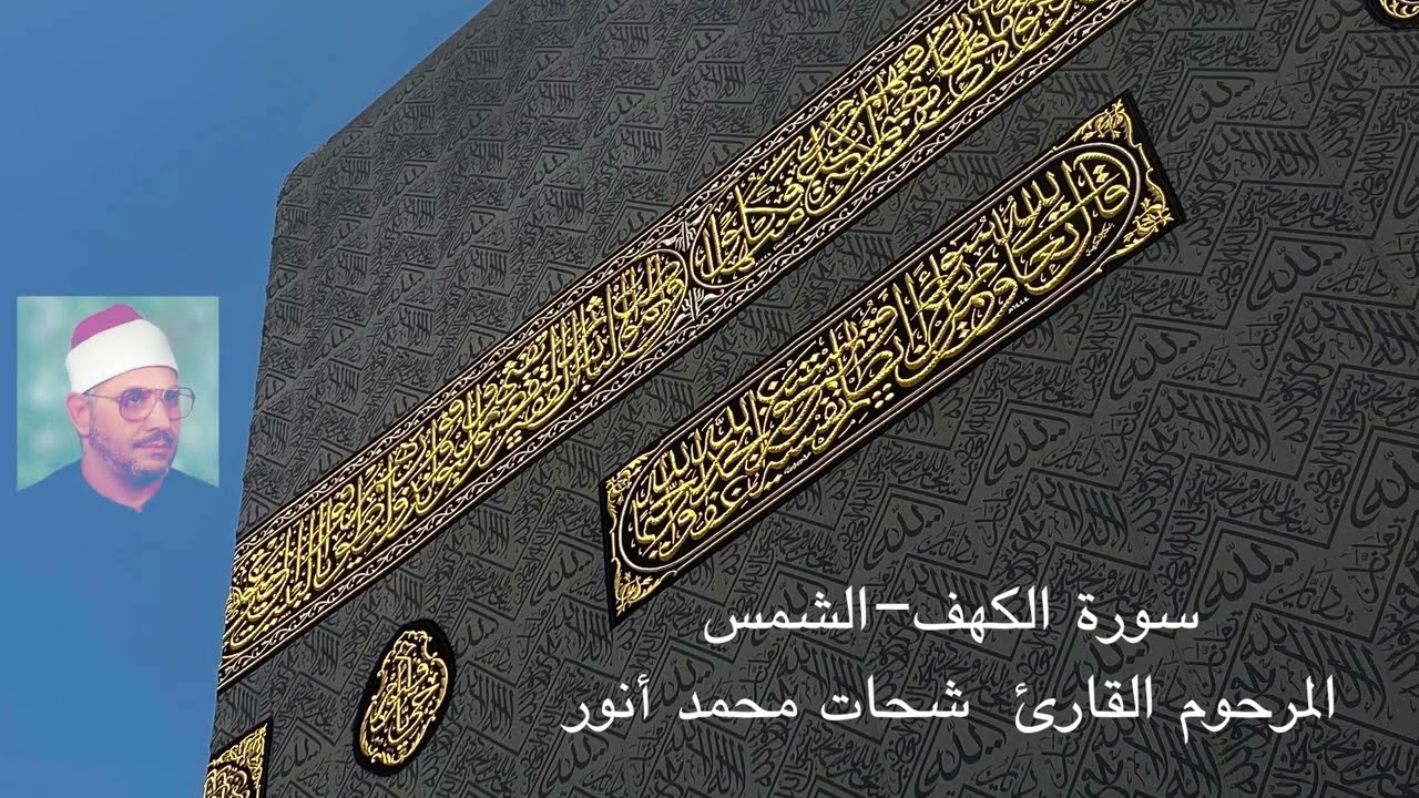 المرحوم القارئ الشيخ شحات محمد أنور | الكهف - الشمس