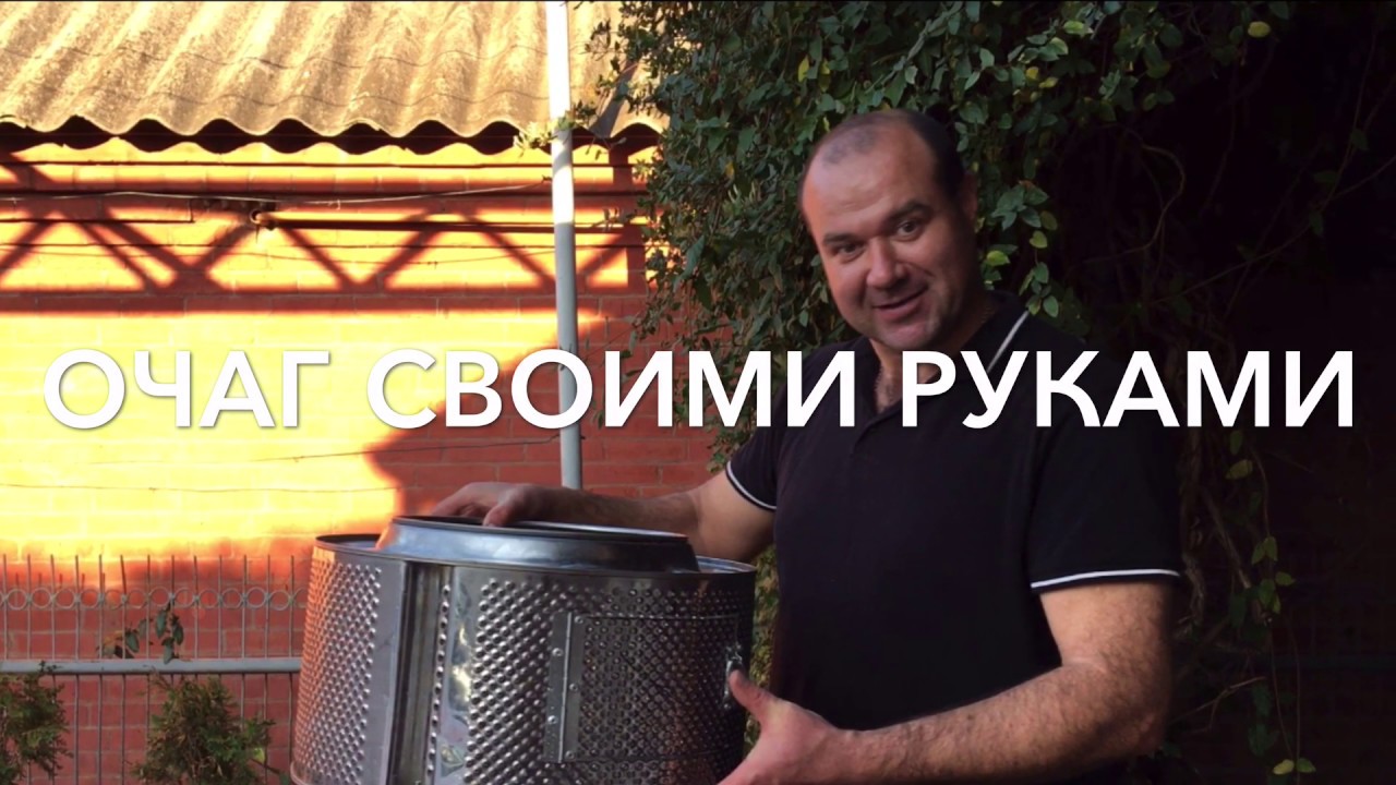 Мангал, очаг из бака стиральной машины