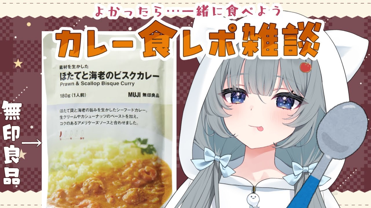 【#雑談】夕飯の無印カレー食べつつ雑【#Vtuber/#ゆえにねる】#雑談配信