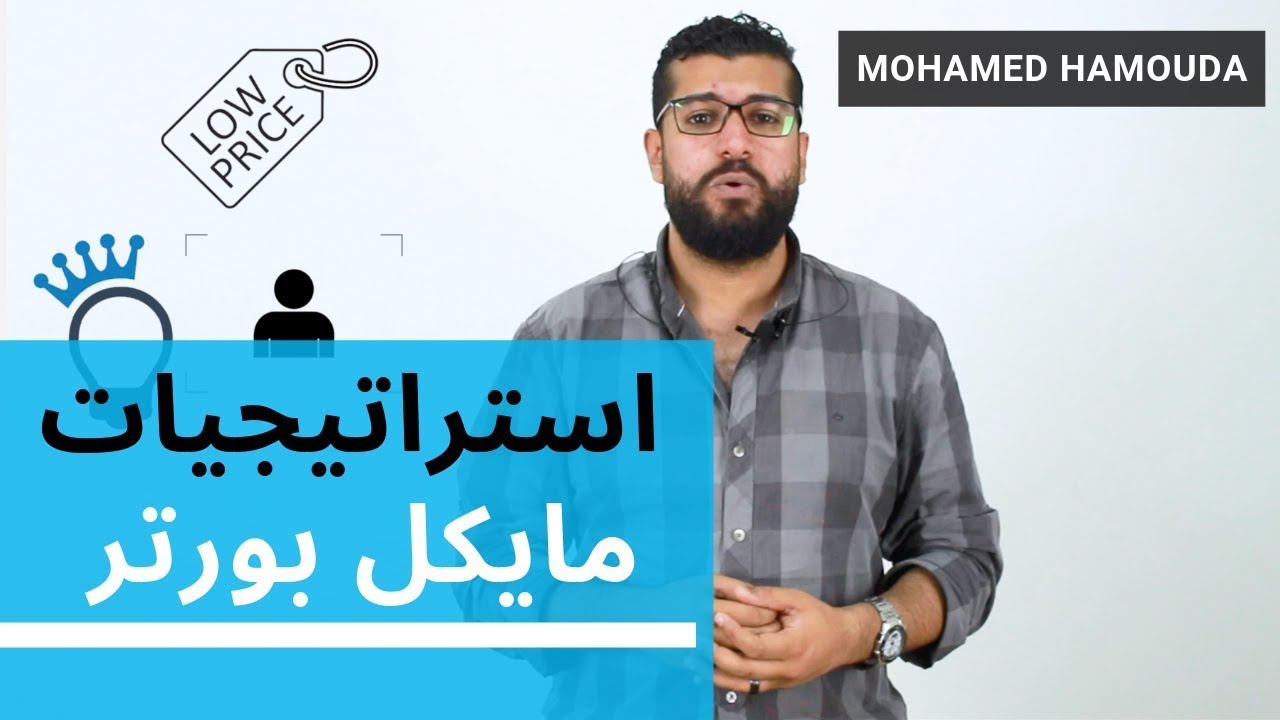 استراتيجيات مايكل بورتر العامه | محمد حموده