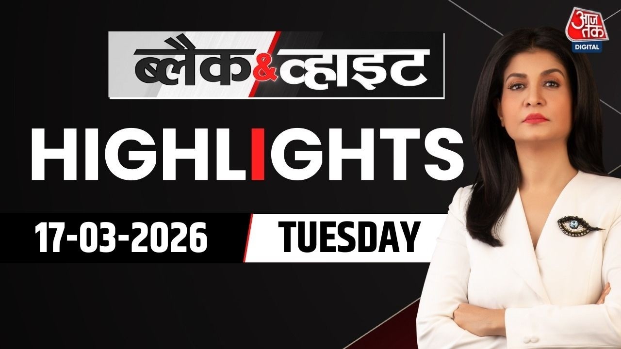 Black and White शो के आज के Highlights | 16 March 2026 | AliLarijani | Trump | Iran War | Aaj Tak