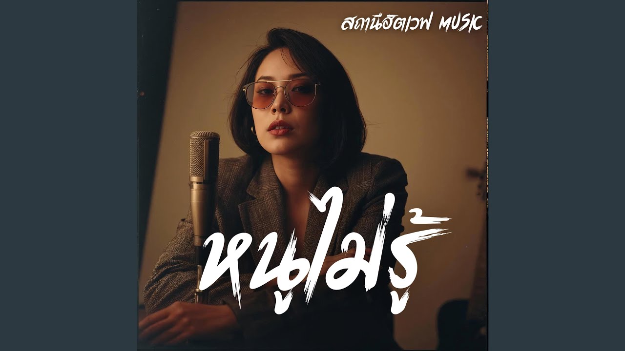 หนูไม่รู้ (Slow Blues Version)
