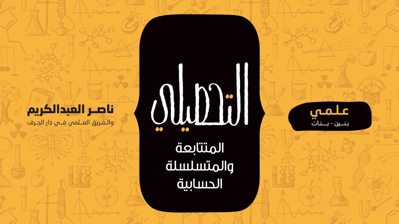 المتتابعة والمتسلسلة الحسابية | رياضيات | التحصيلي علمي | 1441-1442