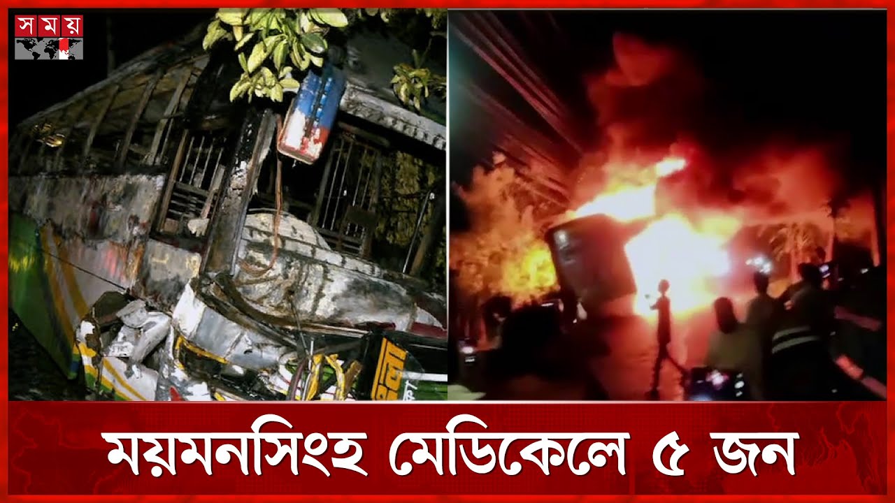 ময়মনসিংহে ৬ যাত্রী প্রাণহানির পর বাসে আগুন | Mymensingh | Road Incident | Somoy TV