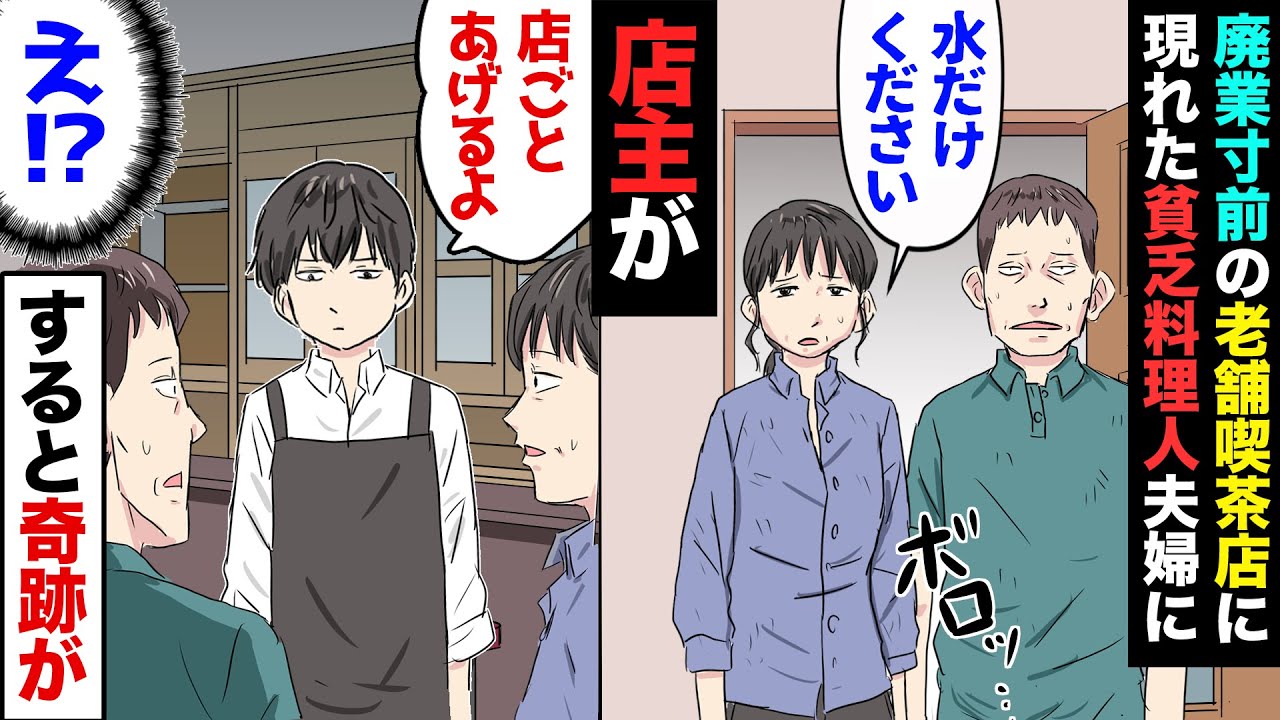 【漫画】廃業寸前の老舗カフェを経営している俺。ある日ボロボロの洋服を着た夫婦が来店→夫「悪いけど水だけくれる？」俺「は？」→仕方なく冷えた水だけ出した結果…！【マンガ動画】