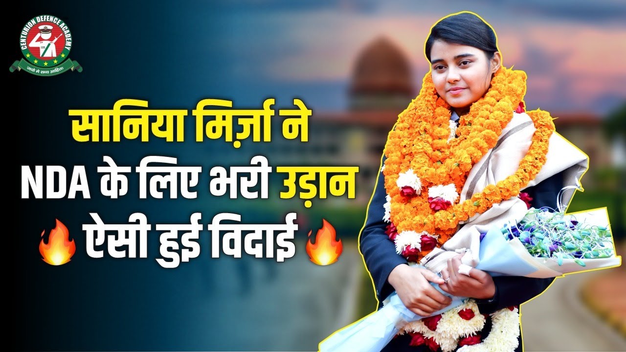 Centurion Defence Academy की Student सानिया मिर्ज़ा ने NDA के लिए भरी उड़ान #proudcenturion #nda