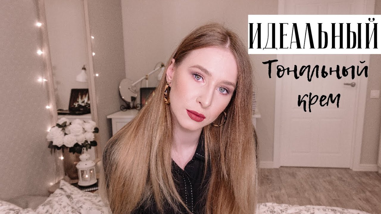 ❤ ЛУЧШИЕ ТОНАЛЬНЫЕ КРЕМЫ || ТОНАЛЬНЫЕ КРЕМЫ ДЛЯ БЕЛОСНЕЖЕК || АДЖАСТЕРЫ