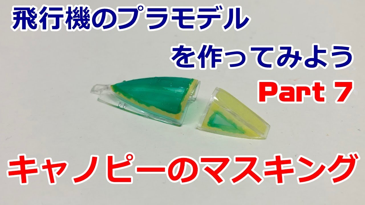 【初心者向】飛行機のプラモデルを作ってみよう Part.7 キャノピーのマスキング【A-10サンダーボルト