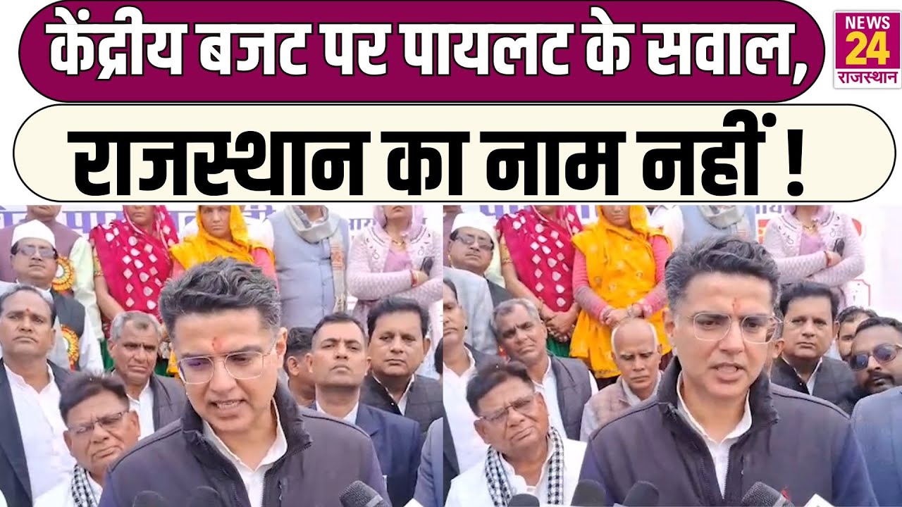 केंद्रीय बजट पर Sachin Pilot के सवाल, Rajasthan का नाम नहीं !